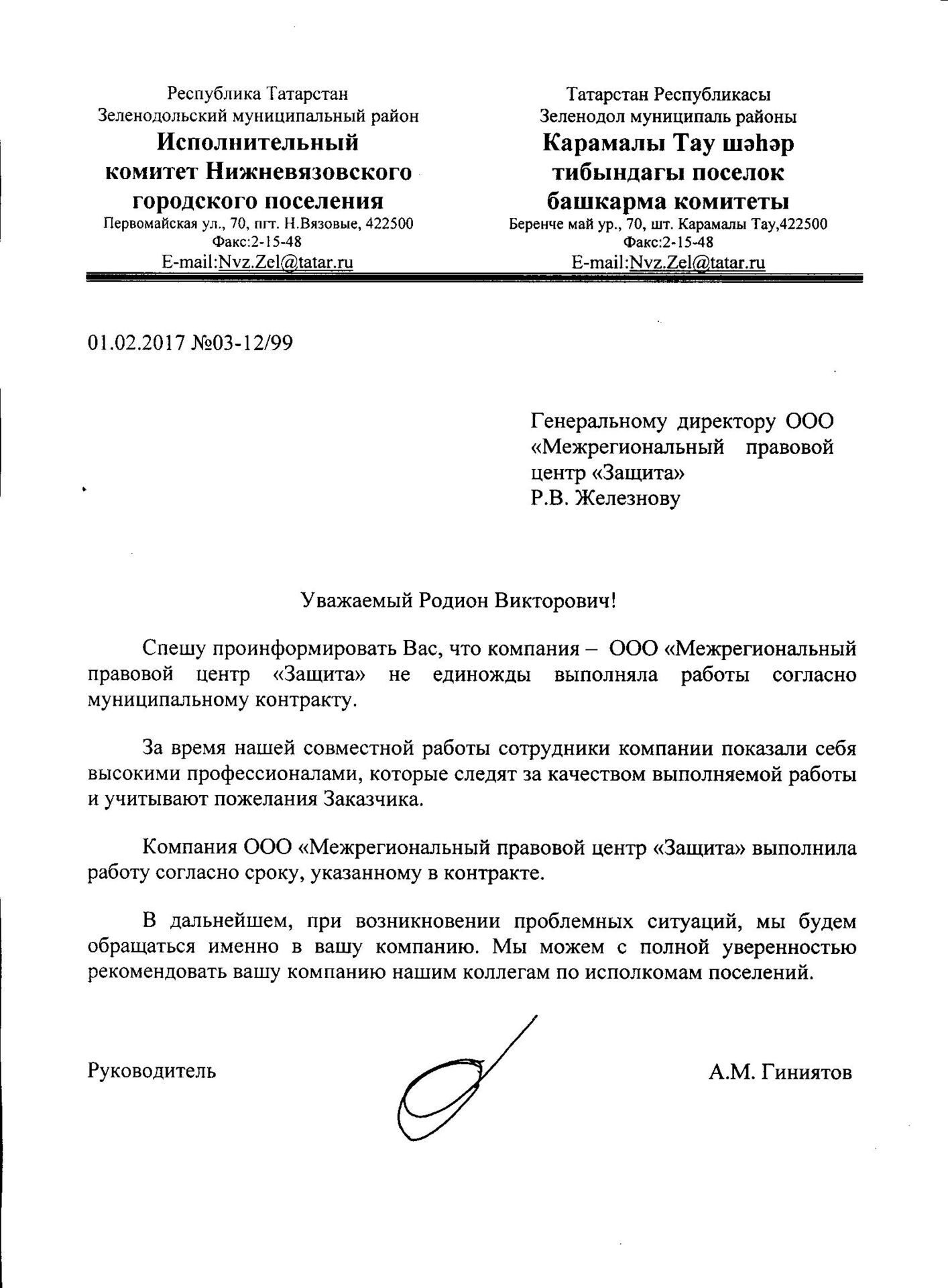 Письмо от Исполнительного комитета Зеленодольского района